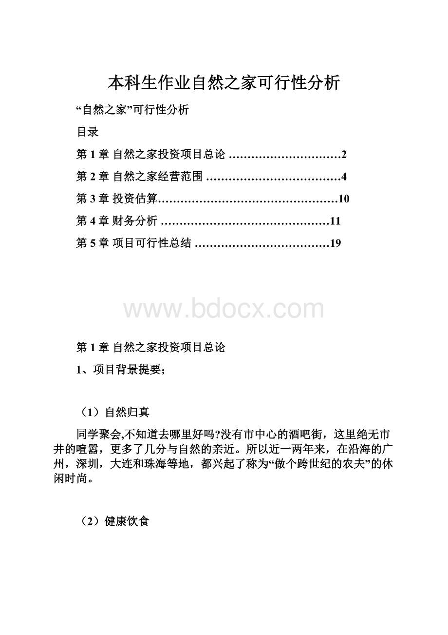 本科生作业自然之家可行性分析.docx