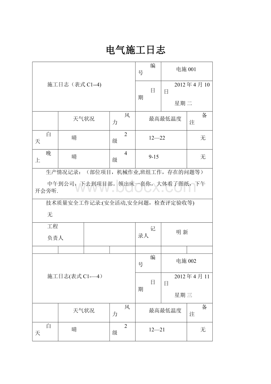 电气施工日志.docx_第1页