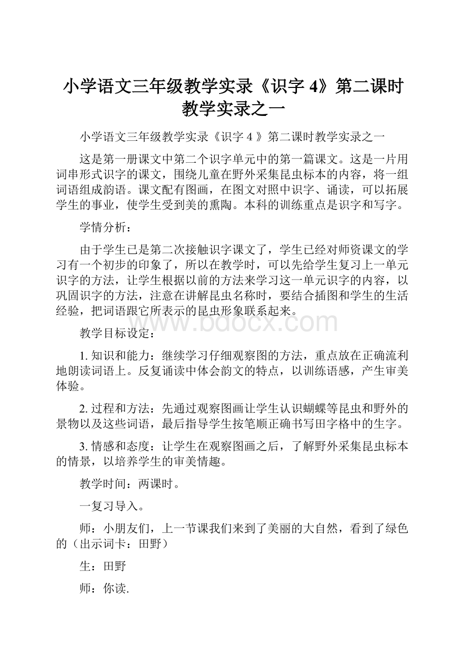 小学语文三年级教学实录《识字4》第二课时教学实录之一.docx