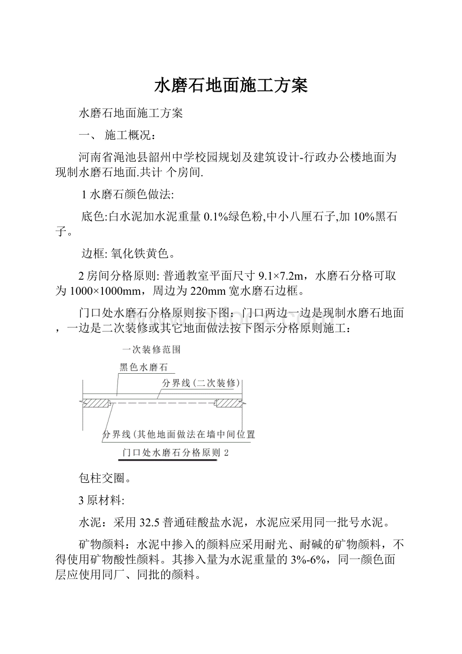 水磨石地面施工方案.docx