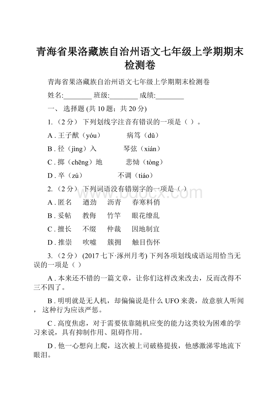 青海省果洛藏族自治州语文七年级上学期期末检测卷.docx