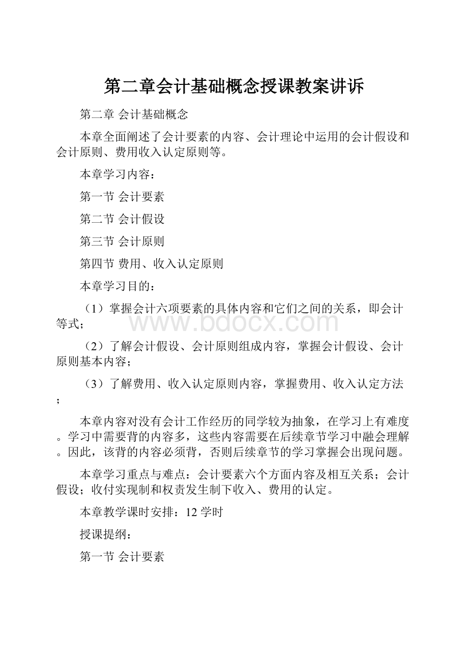 第二章会计基础概念授课教案讲诉.docx_第1页