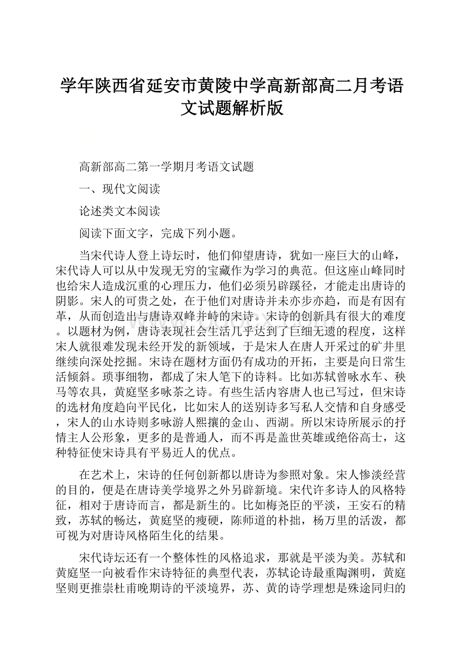 学年陕西省延安市黄陵中学高新部高二月考语文试题解析版.docx