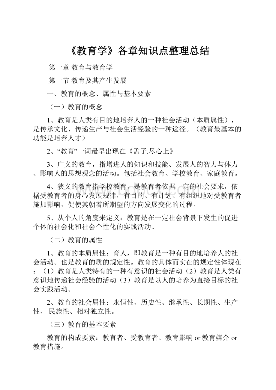 《教育学》各章知识点整理总结.docx