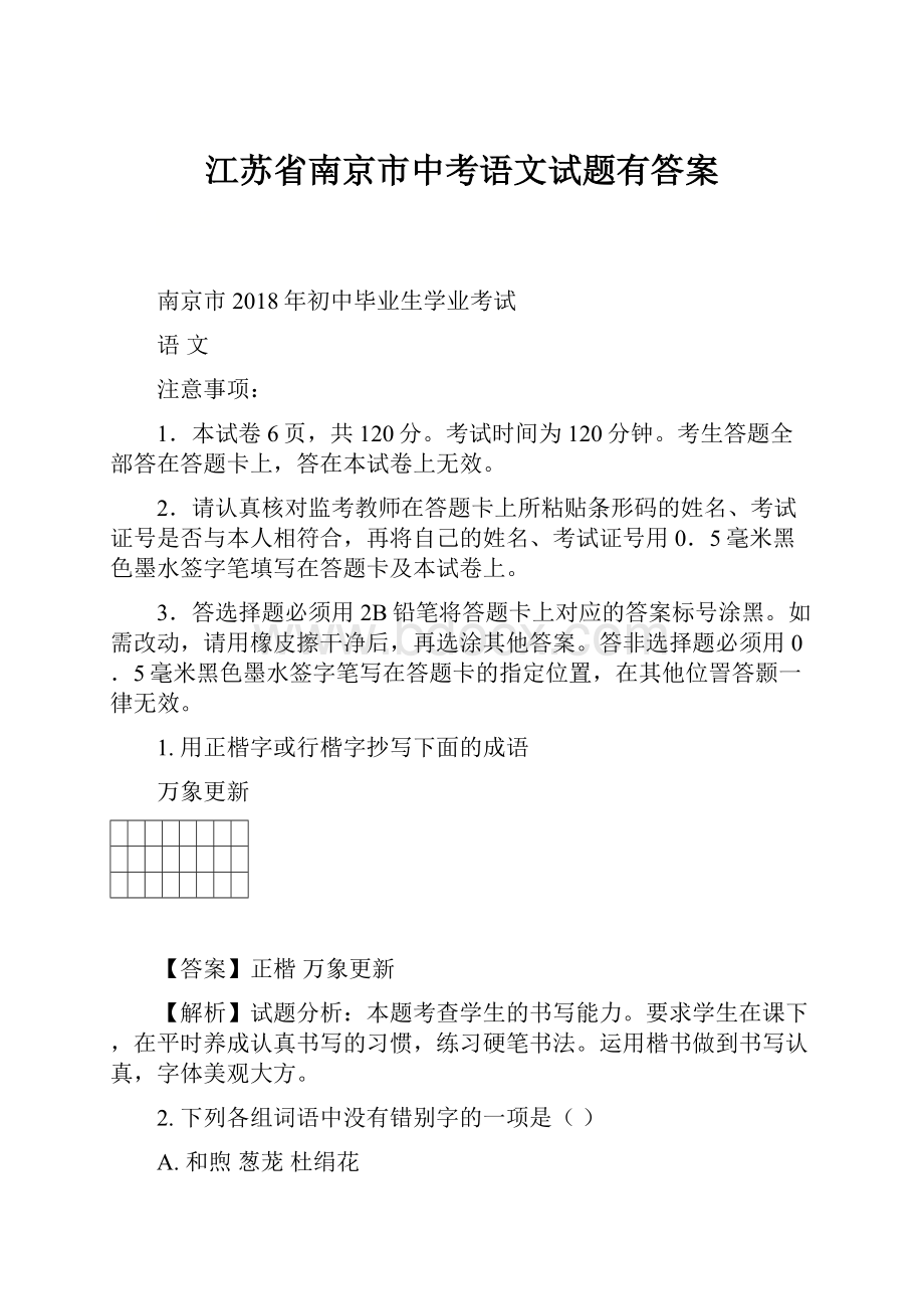 江苏省南京市中考语文试题有答案.docx