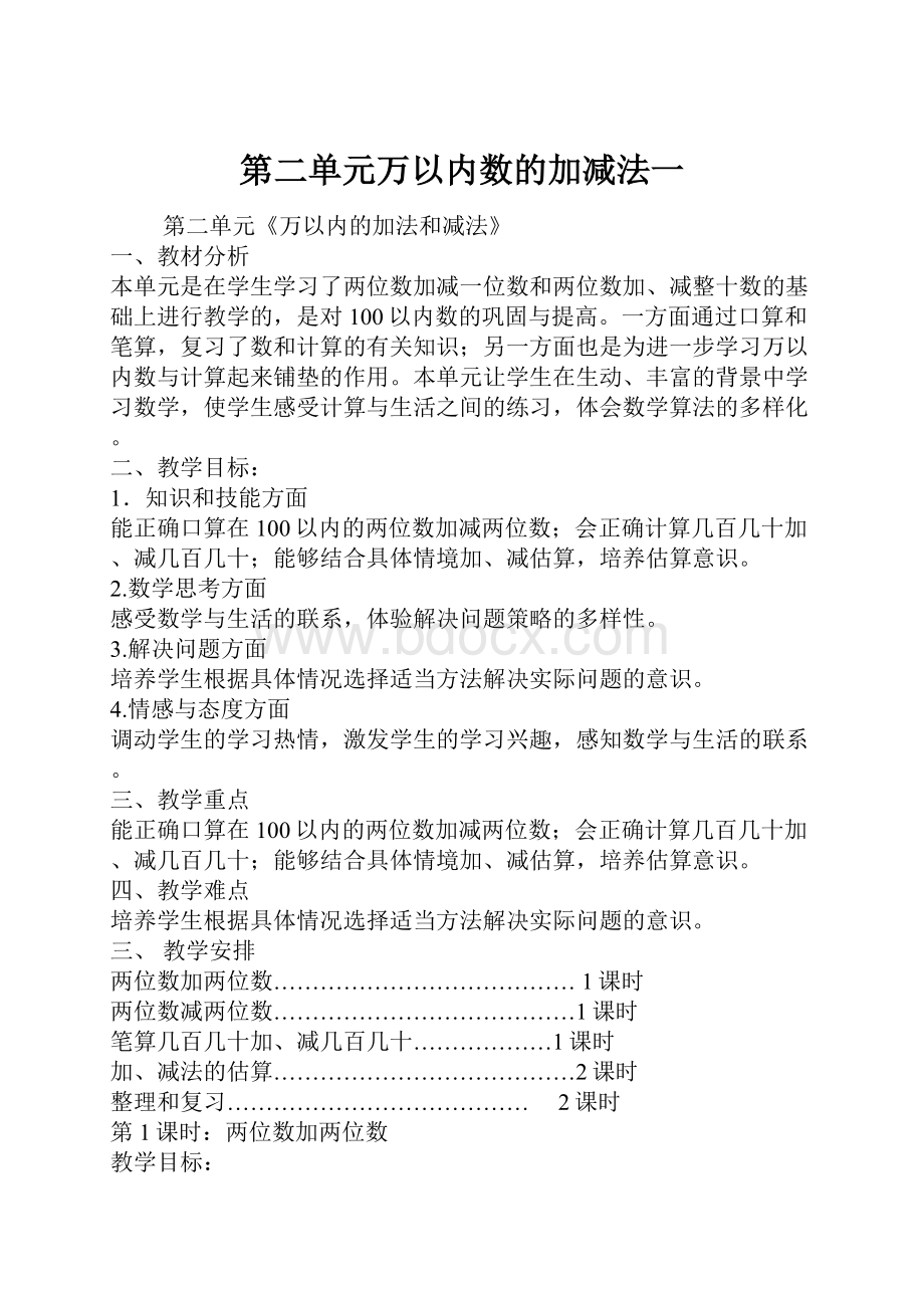 第二单元万以内数的加减法一.docx