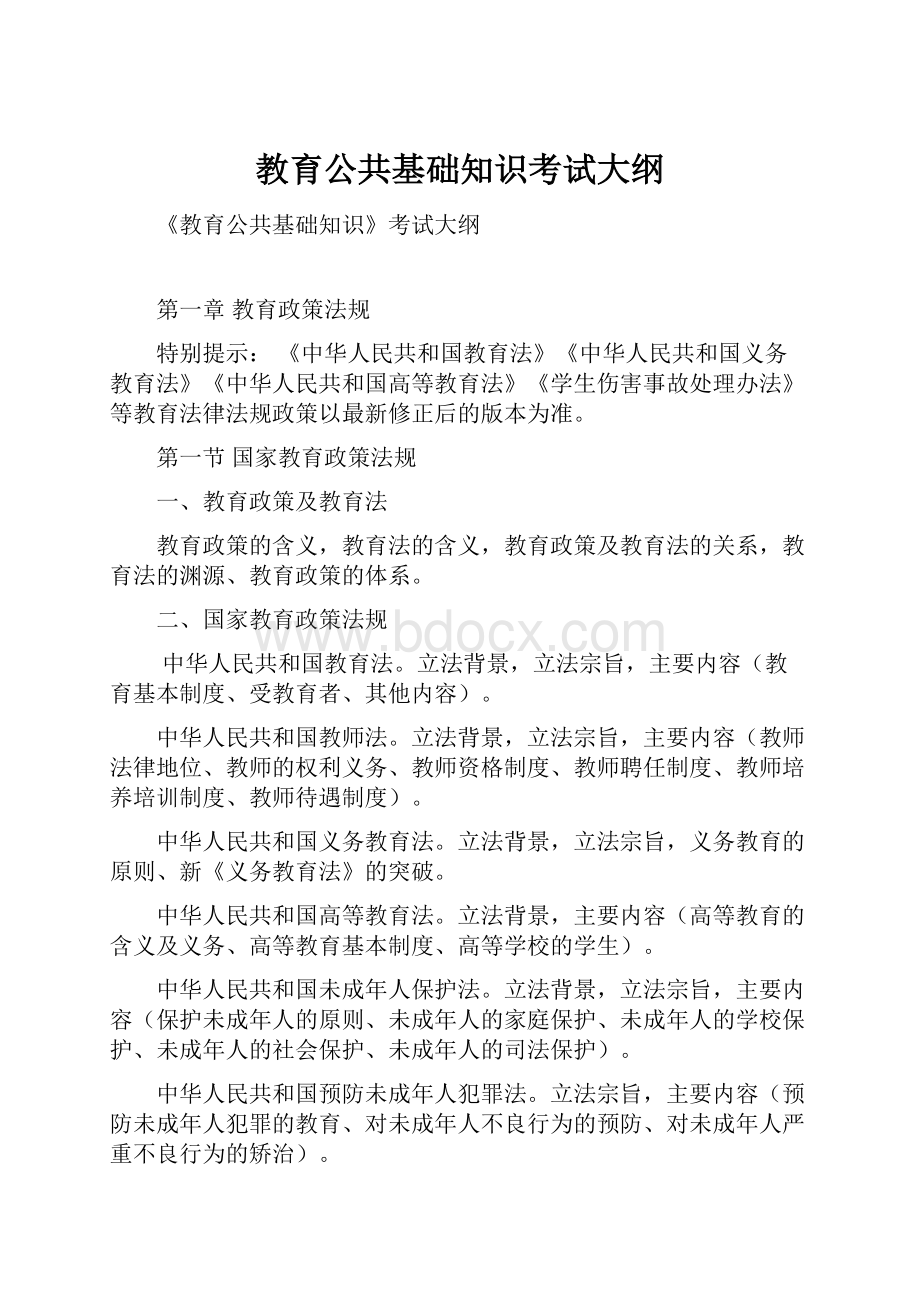 教育公共基础知识考试大纲.docx