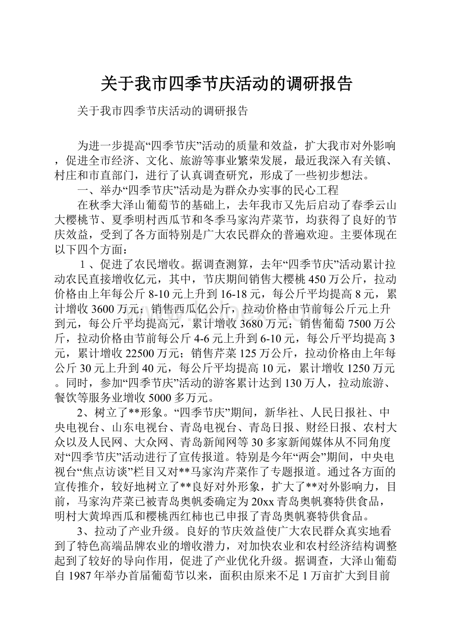 关于我市四季节庆活动的调研报告.docx