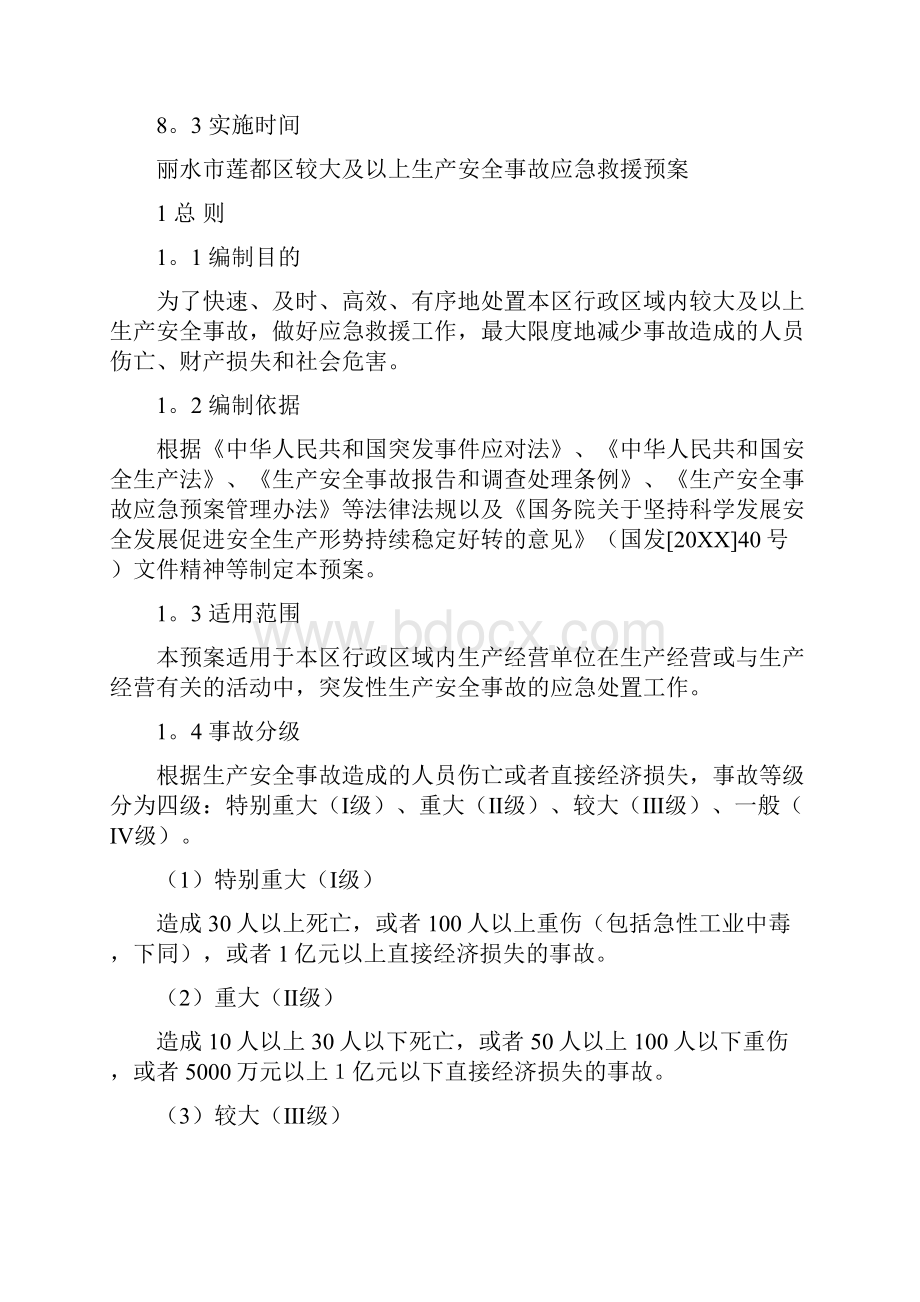 丽水市莲都区较大及以上生产安全事故应急救援预案.docx_第3页