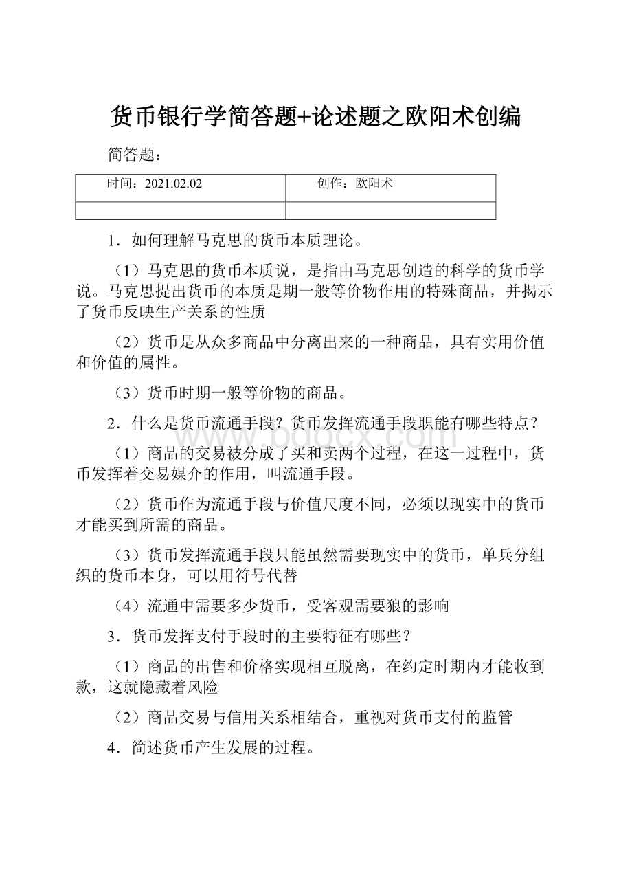 货币银行学简答题+论述题之欧阳术创编.docx