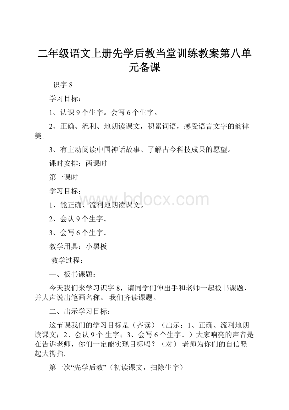 二年级语文上册先学后教当堂训练教案第八单元备课.docx_第1页