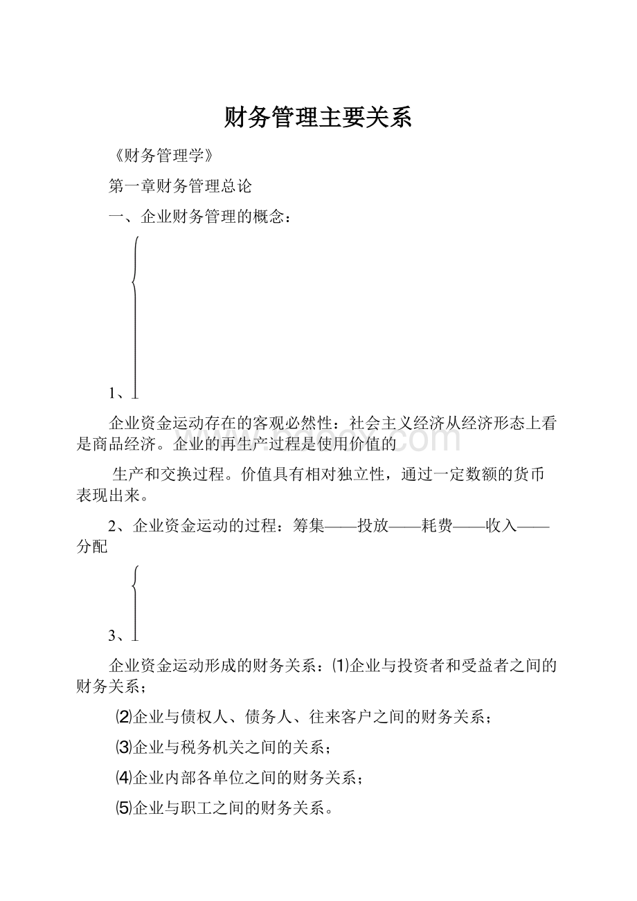 财务管理主要关系.docx