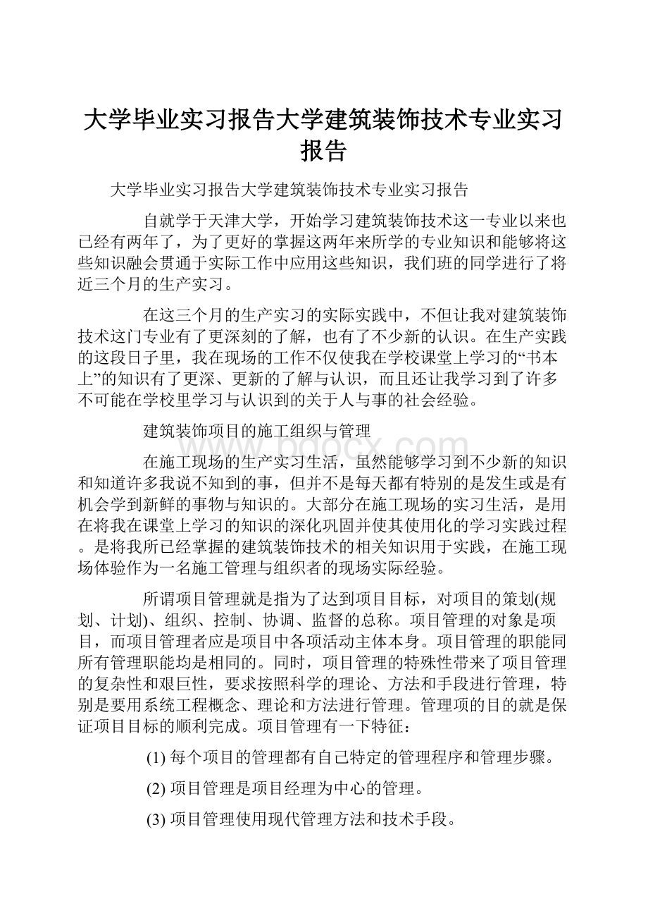 大学毕业实习报告大学建筑装饰技术专业实习报告.docx_第1页