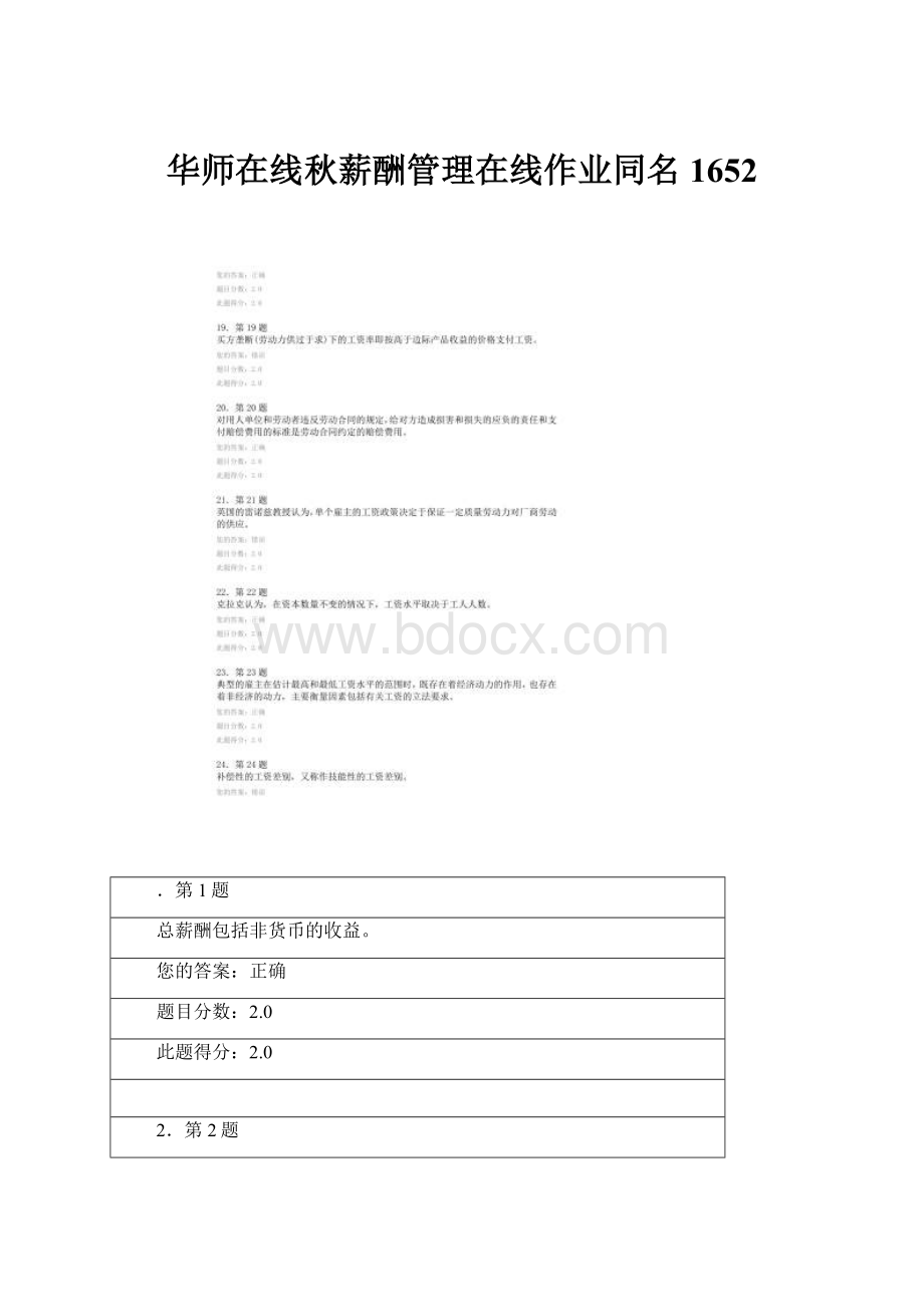 华师在线秋薪酬管理在线作业同名1652.docx_第1页