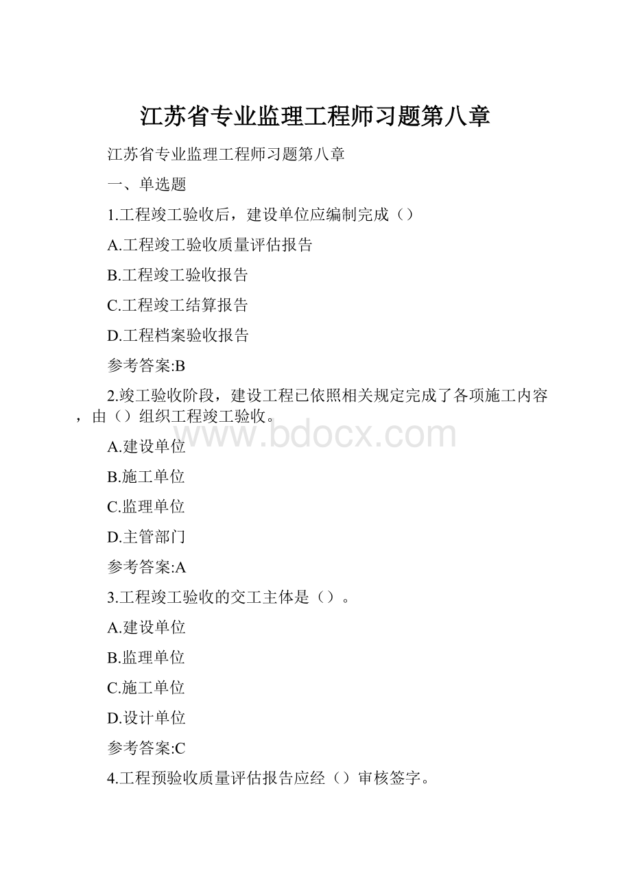 江苏省专业监理工程师习题第八章.docx_第1页