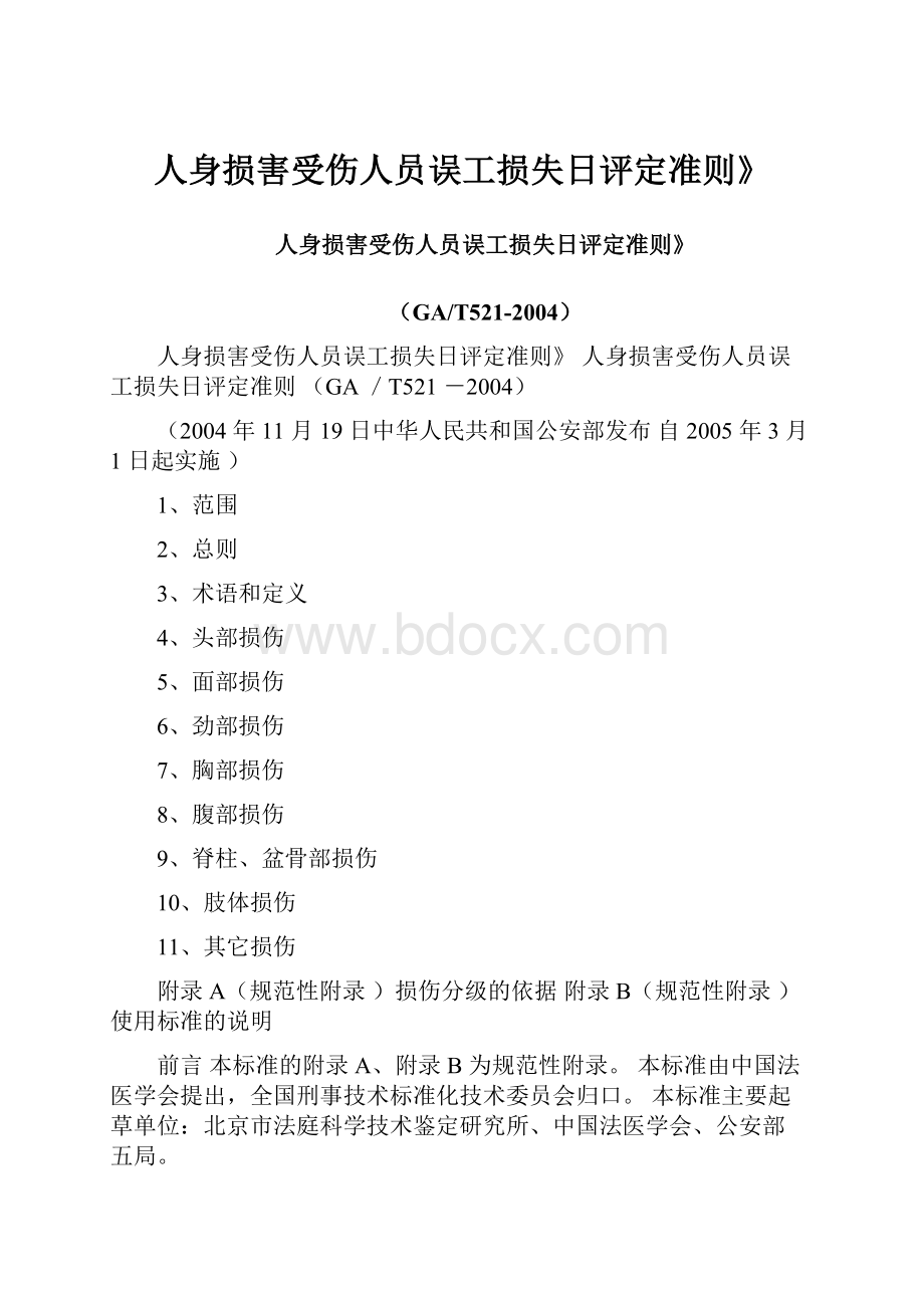 人身损害受伤人员误工损失日评定准则》.docx_第1页