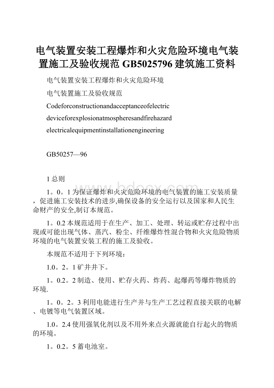 电气装置安装工程爆炸和火灾危险环境电气装置施工及验收规范GB5025796建筑施工资料.docx