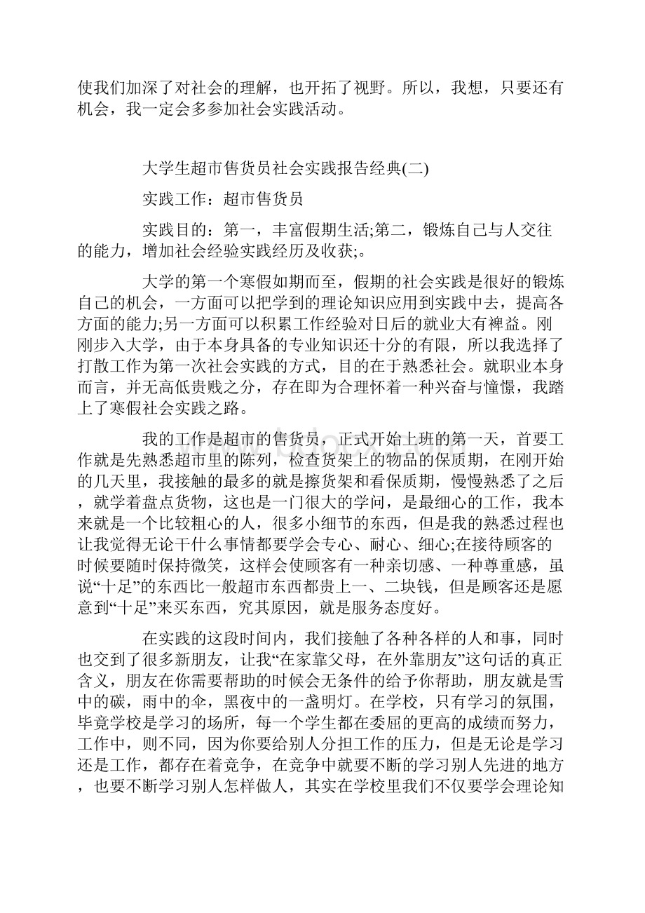 大学生超市售货员社会实践报告推荐例文五篇.docx_第3页