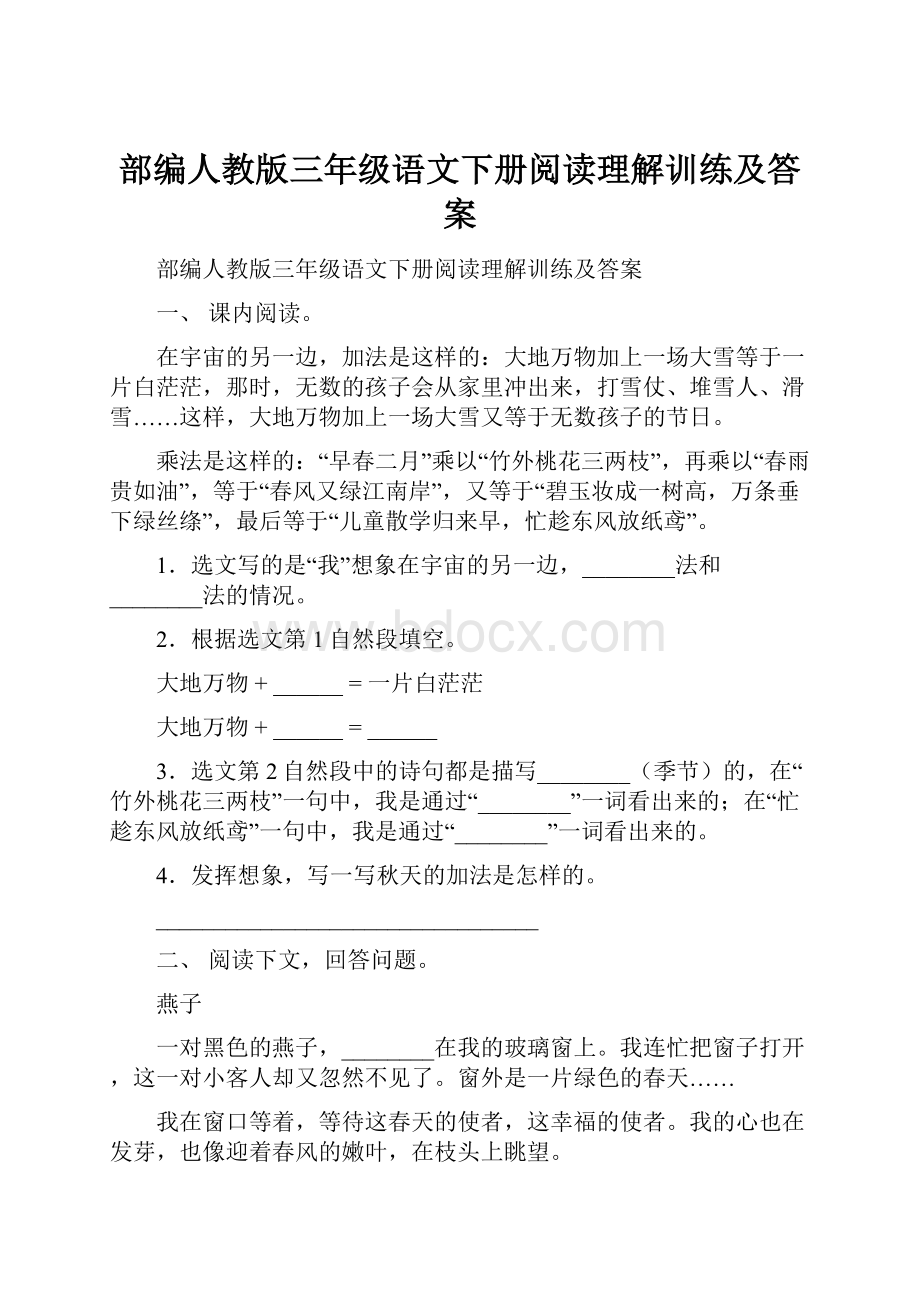 部编人教版三年级语文下册阅读理解训练及答案.docx