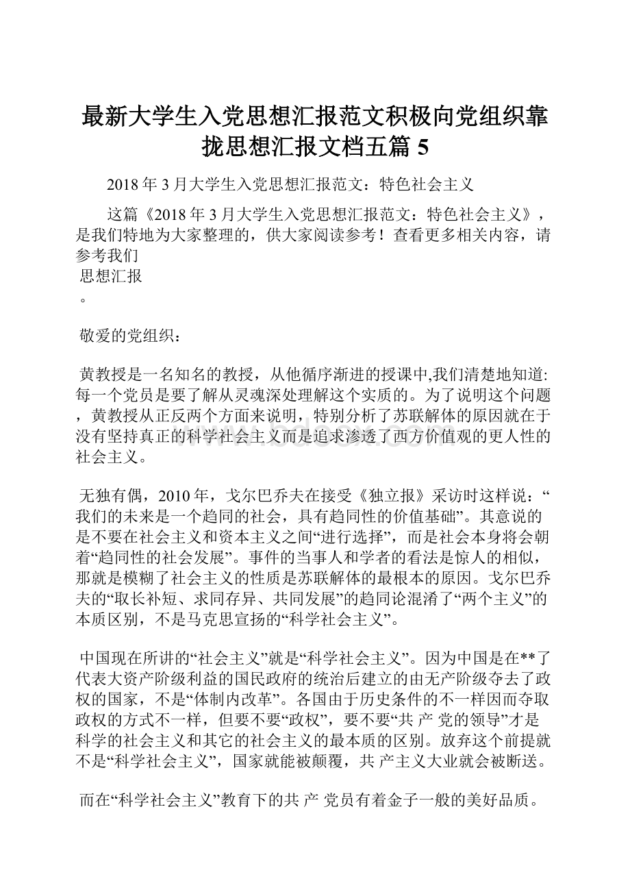 最新大学生入党思想汇报范文积极向党组织靠拢思想汇报文档五篇 5.docx_第1页