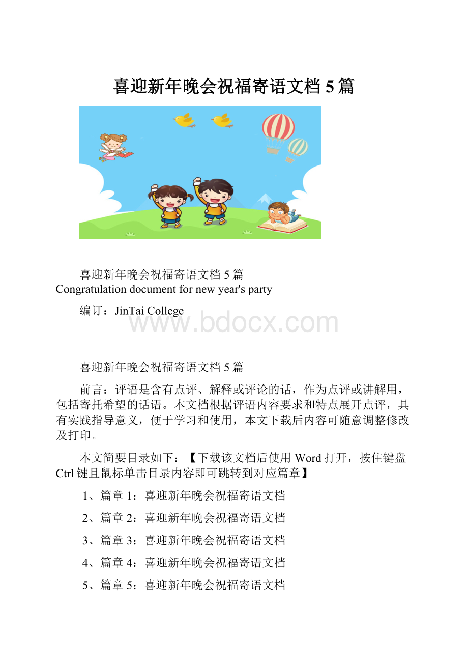 喜迎新年晚会祝福寄语文档5篇.docx