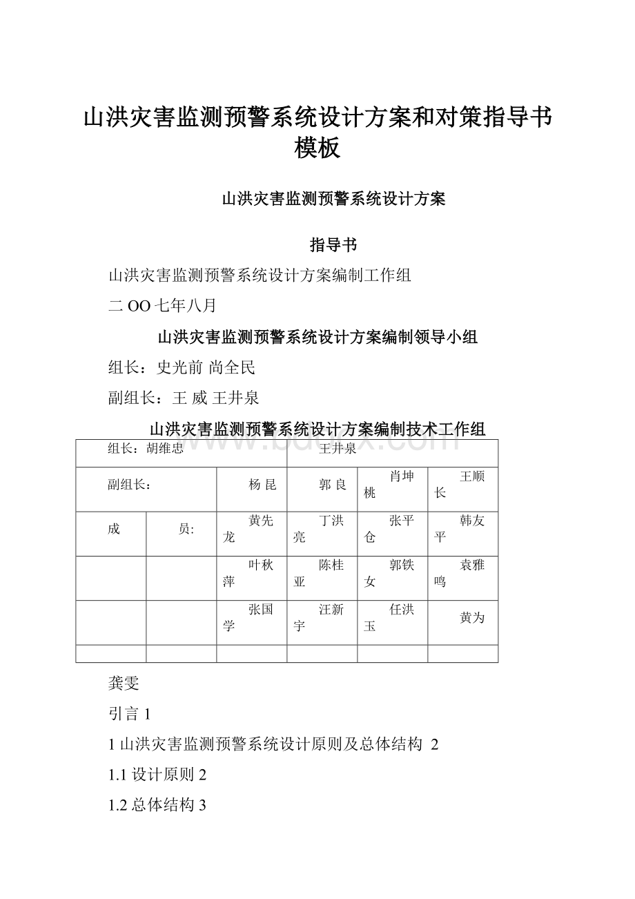 山洪灾害监测预警系统设计方案和对策指导书模板.docx