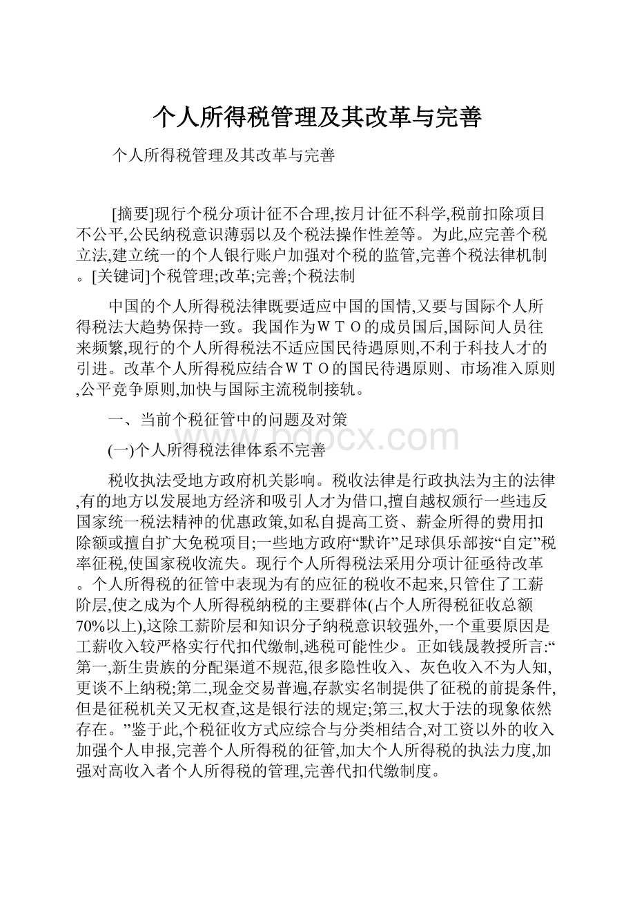 个人所得税管理及其改革与完善.docx_第1页