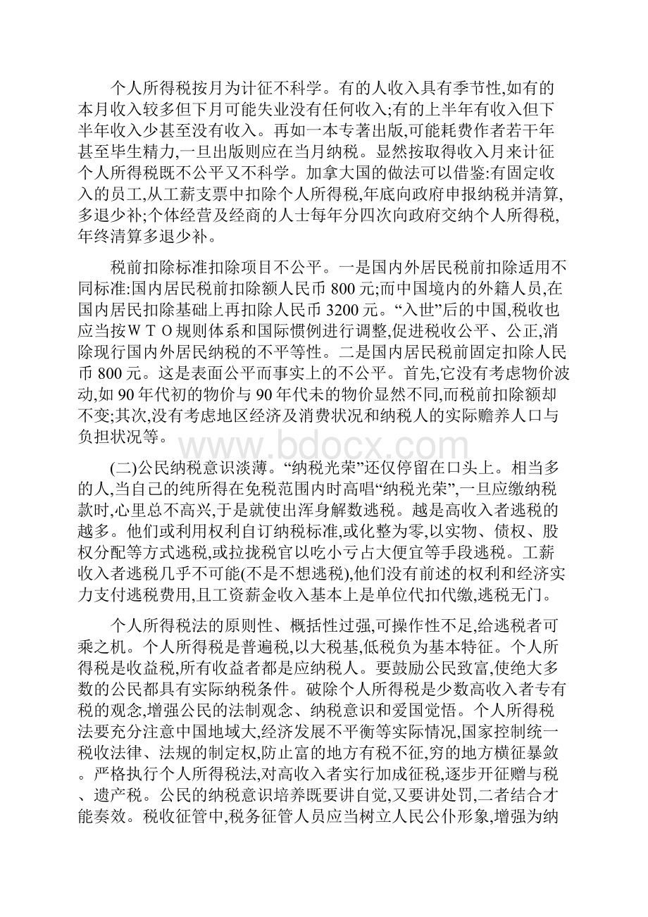 个人所得税管理及其改革与完善.docx_第2页