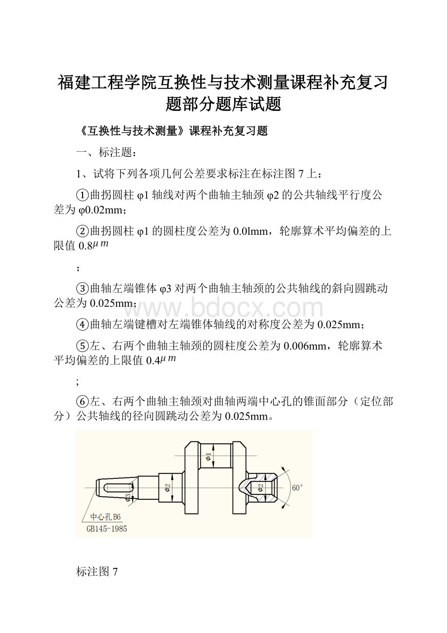 福建工程学院互换性与技术测量课程补充复习题部分题库试题.docx