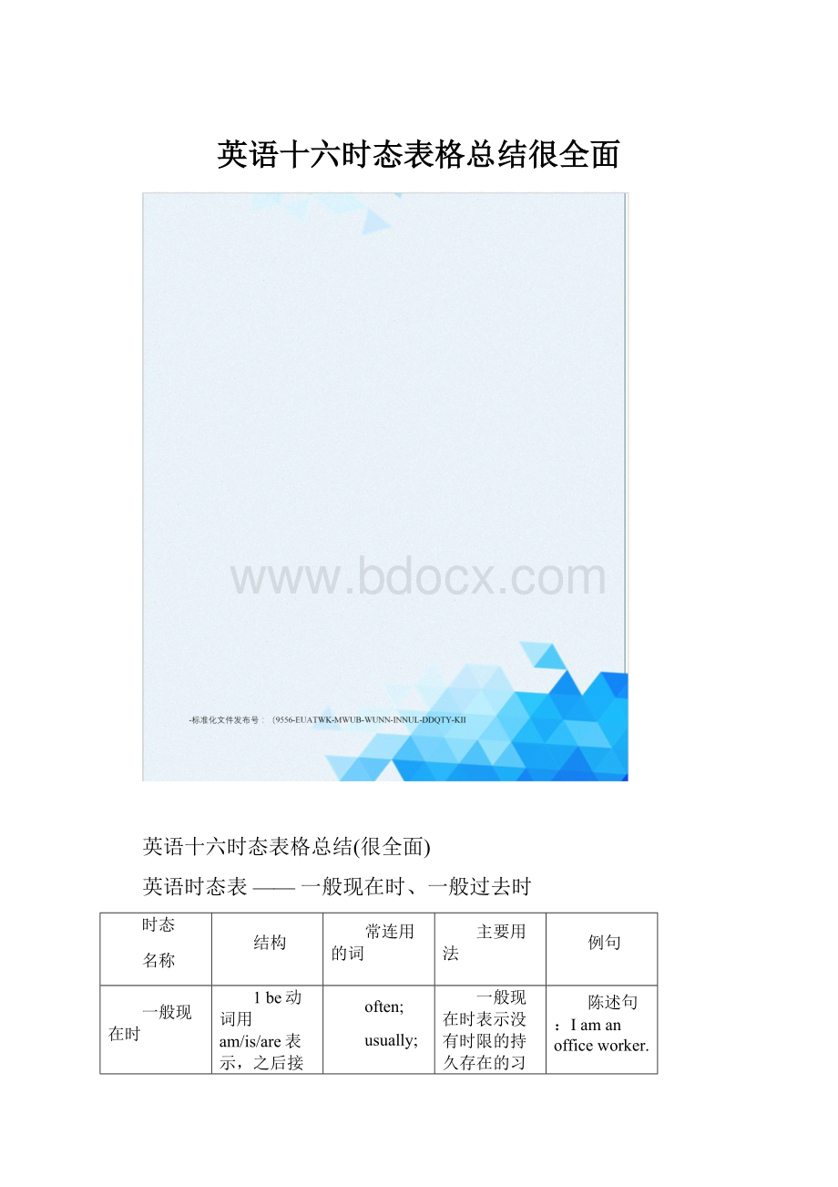 英语十六时态表格总结很全面.docx_第1页