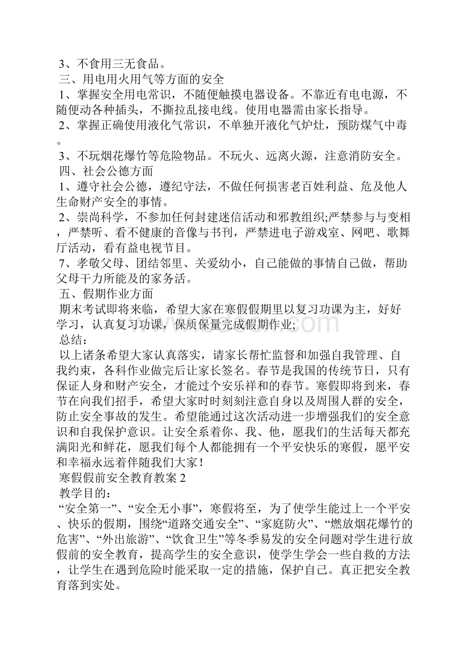 寒假假前安全教育教案精选6篇.docx_第2页