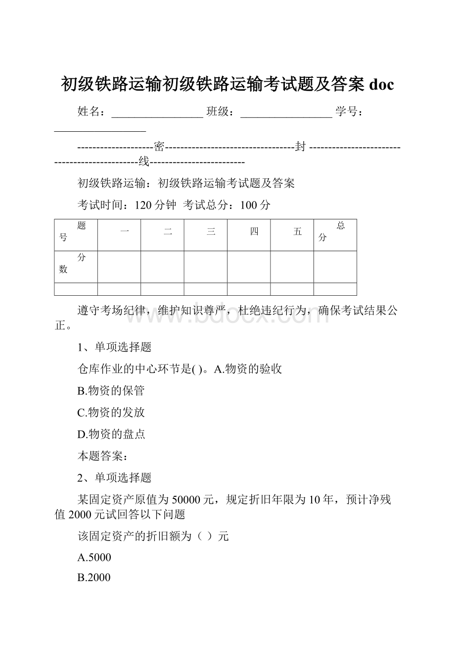 初级铁路运输初级铁路运输考试题及答案doc.docx_第1页