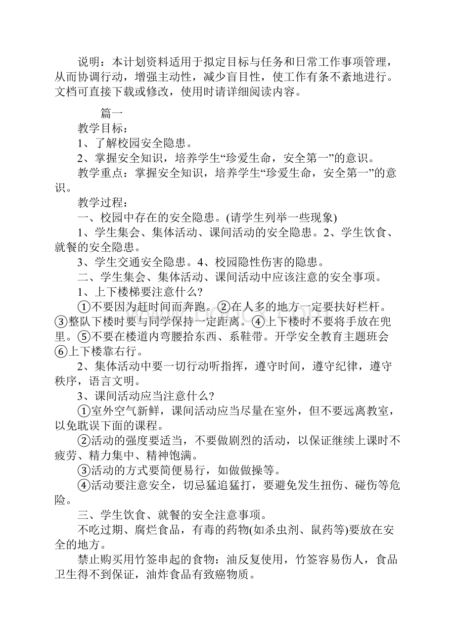 开学安全教育主题班会.docx_第2页