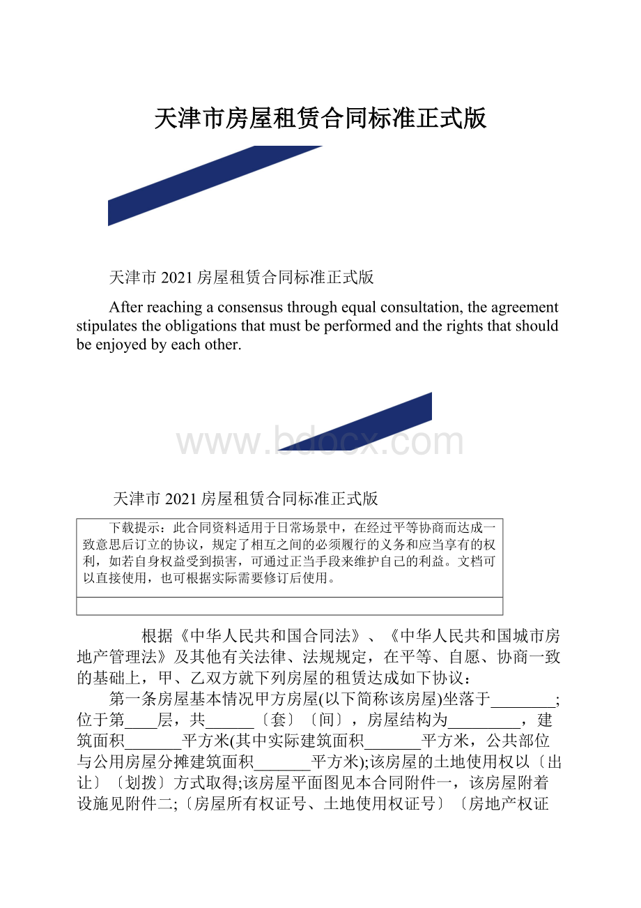 天津市房屋租赁合同标准正式版.docx