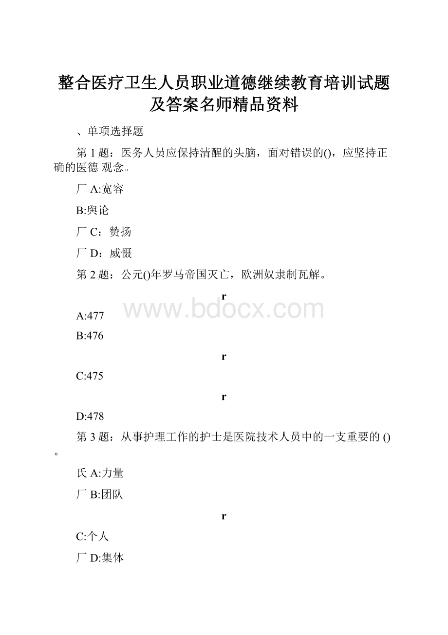 整合医疗卫生人员职业道德继续教育培训试题及答案名师精品资料.docx