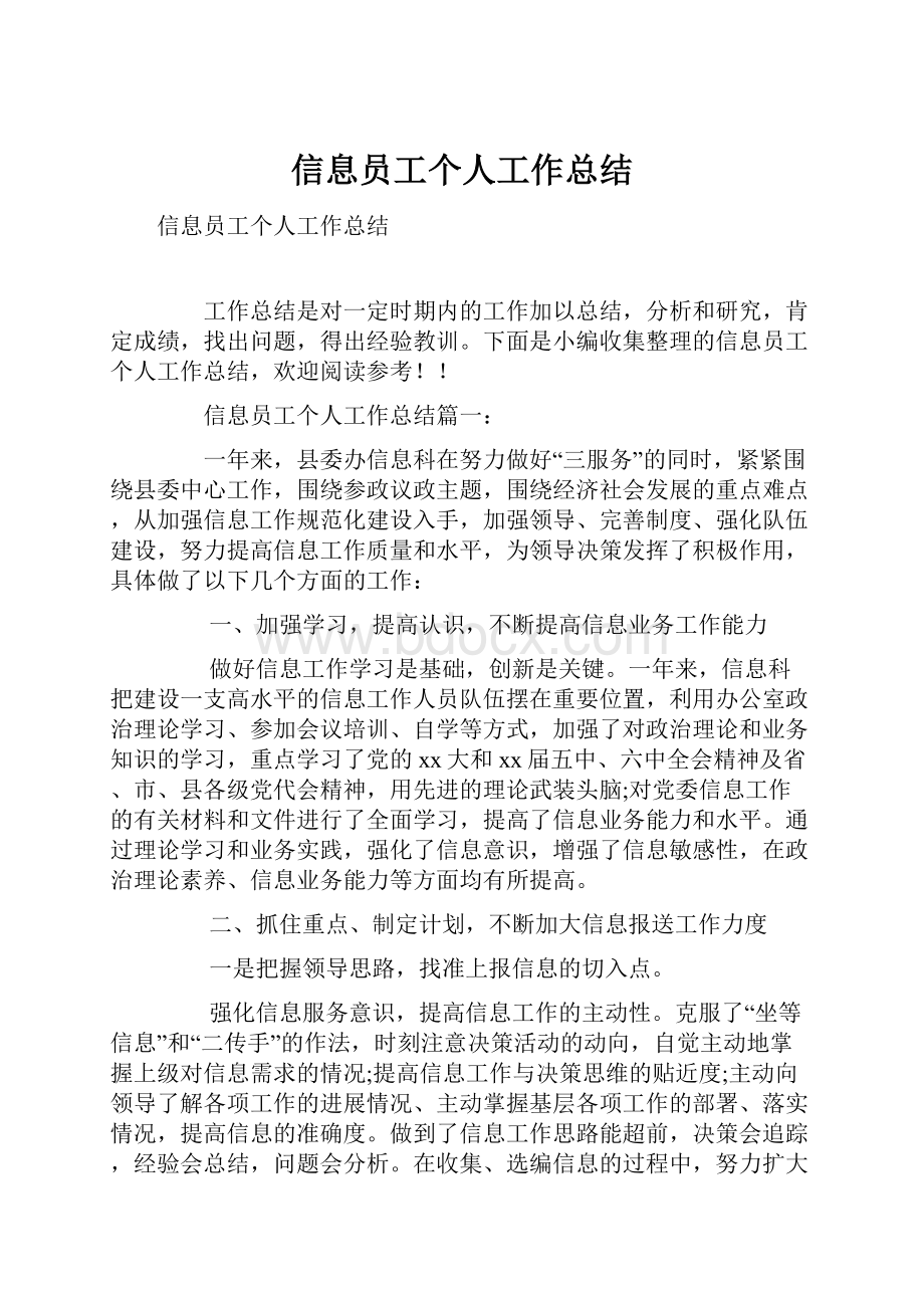 信息员工个人工作总结.docx_第1页