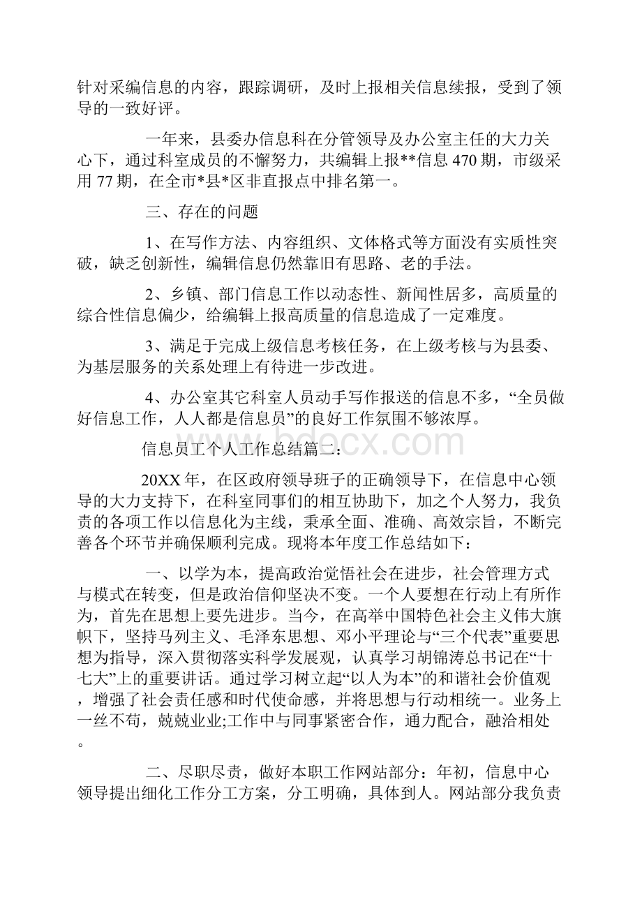 信息员工个人工作总结.docx_第3页