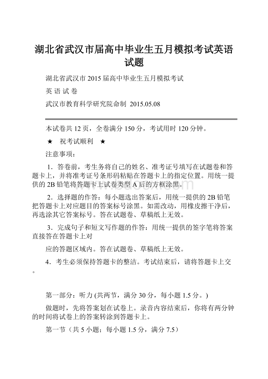 湖北省武汉市届高中毕业生五月模拟考试英语试题.docx