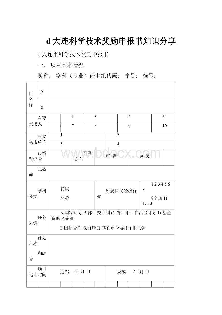 d大连科学技术奖励申报书知识分享.docx