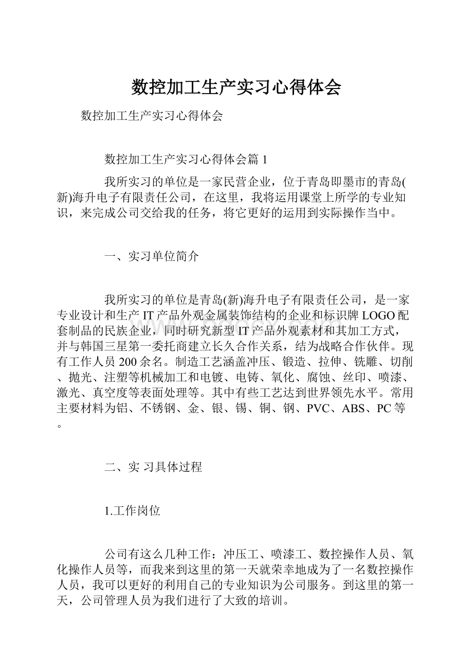 数控加工生产实习心得体会.docx