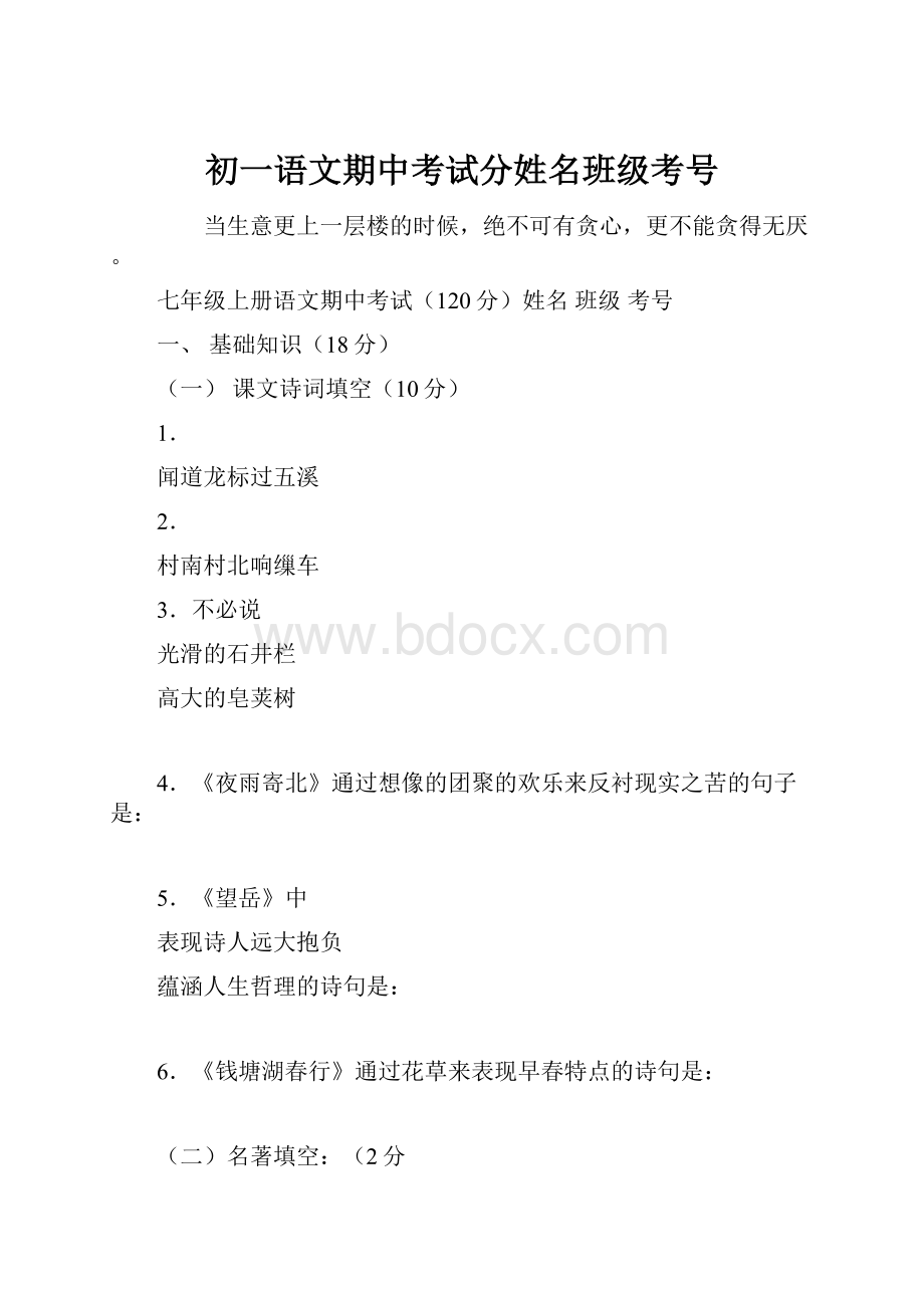 初一语文期中考试分姓名班级考号.docx