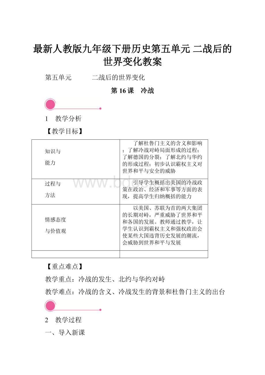 最新人教版九年级下册历史第五单元 二战后的世界变化教案.docx