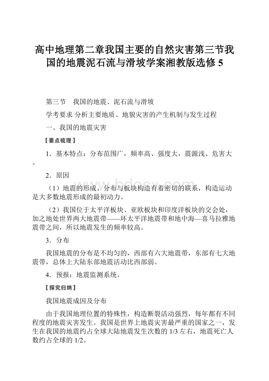 高中地理第二章我国主要的自然灾害第三节我国的地震泥石流与滑坡学案湘教版选修5.docx_第1页