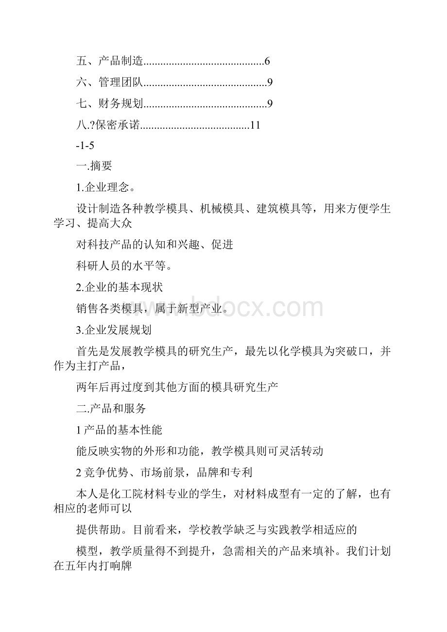 模具创业计划书.docx_第2页