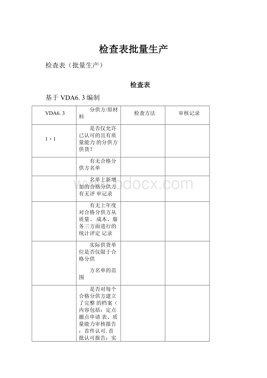 检查表批量生产.docx