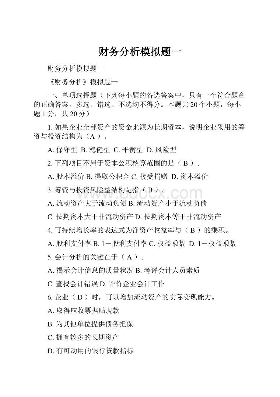 财务分析模拟题一.docx