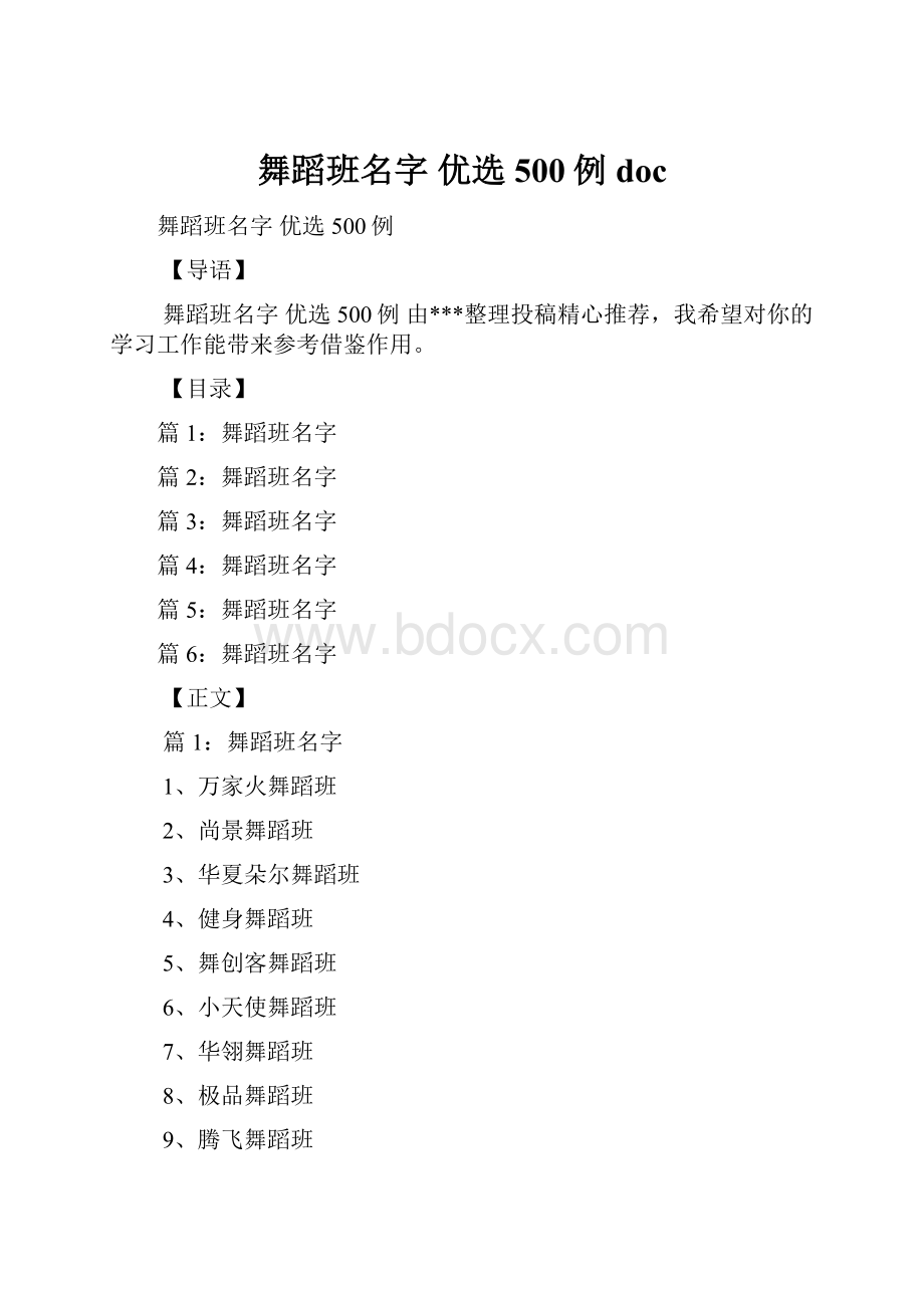 舞蹈班名字 优选500例doc.docx