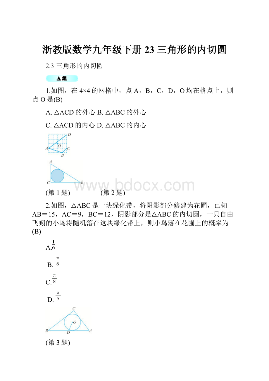 浙教版数学九年级下册23三角形的内切圆.docx