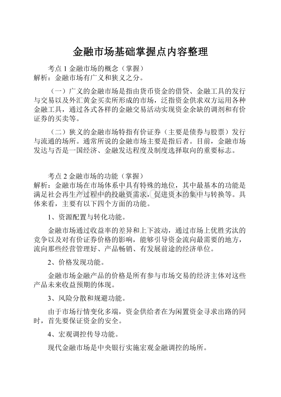 金融市场基础掌握点内容整理.docx