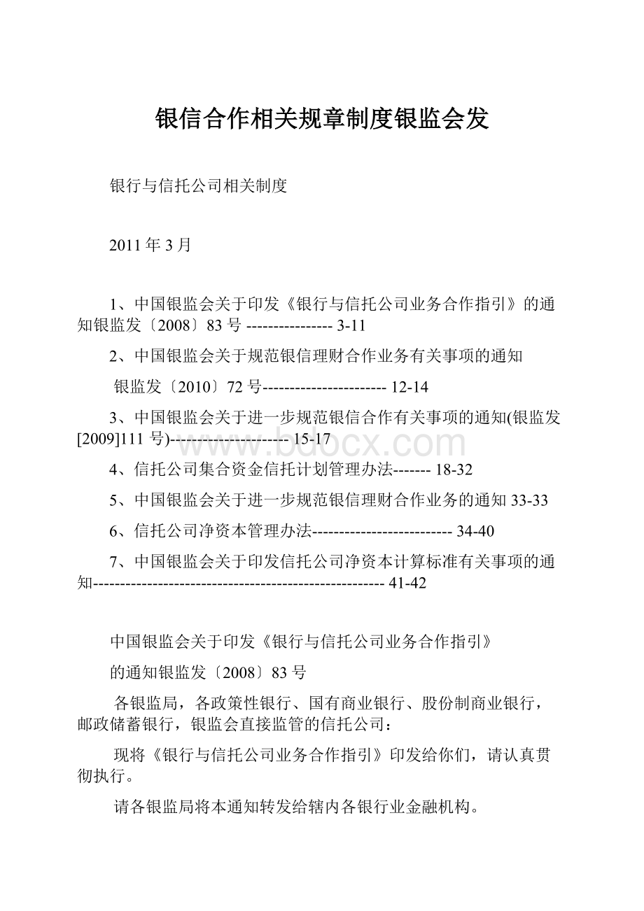 银信合作相关规章制度银监会发.docx